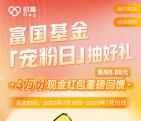 富国基金微管家宠粉日抽好礼瓜分3万个微信红包 最高8.88元