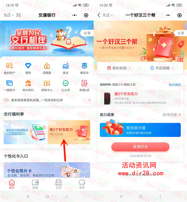 交通银行简单领取5元支付券红包秒到账 只需3个小号助力