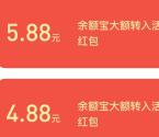 支付宝大额转入领取16.88元通用红包 需转入50000元到余额宝