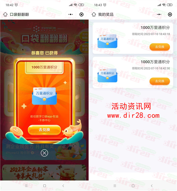 平安数字口袋翻翻翻抽万里通积分、微信立减金 亲测中4元