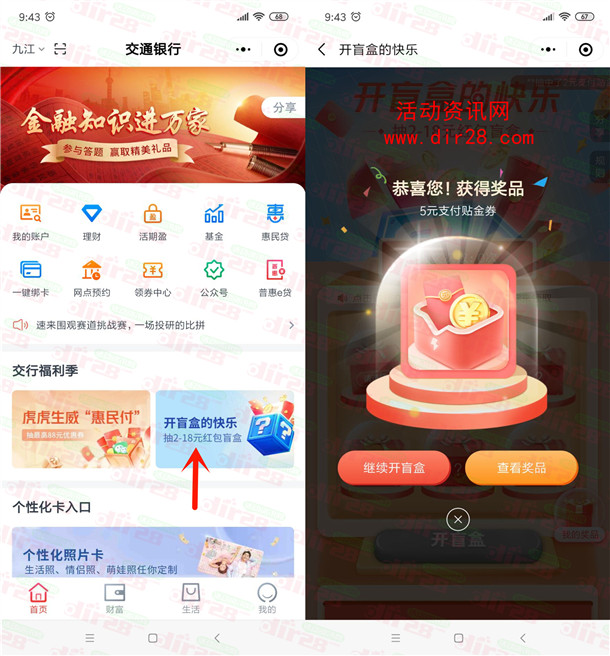 交通银行开盲盒的快乐抽2-18元红包 亲测中5元可微信变现