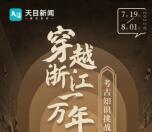 天目新闻穿越浙江一万年答题抽1-5元支付宝现金 亲测中1元