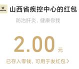 山西疾控世界肝炎日答题活动抽1-5元微信红包 亲测中2元