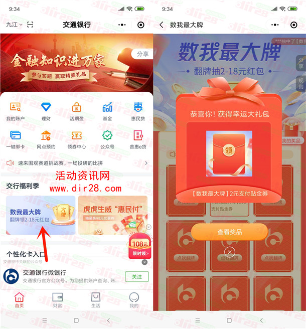 交通银行数我最大牌抽2-18元红包 亲测中2元可通过微信变现