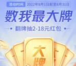 交通银行数我最大牌抽2-18元红包 亲测中2元可通过微信变现
