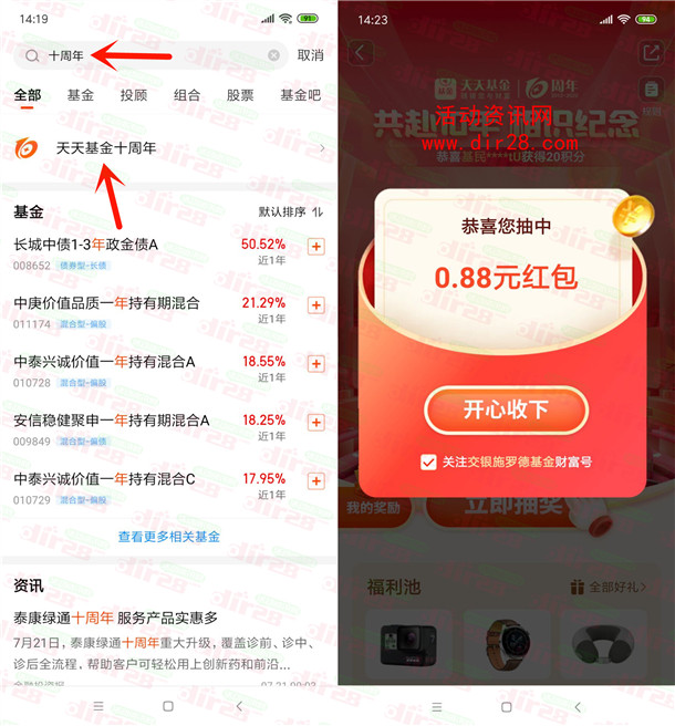 天天基金10周年庆抽0.88-18.88元现金、实物 亲测中0.88元