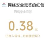 网信南通网络安全答题活动抽随机微信红包 亲测中0.38元