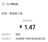 360搜索十周年生日瓜分10万个微信红包 亲测中1.47元秒推