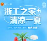 天目新闻浙工之家清凉一夏抽1-5元支付宝现金 每天1次机会