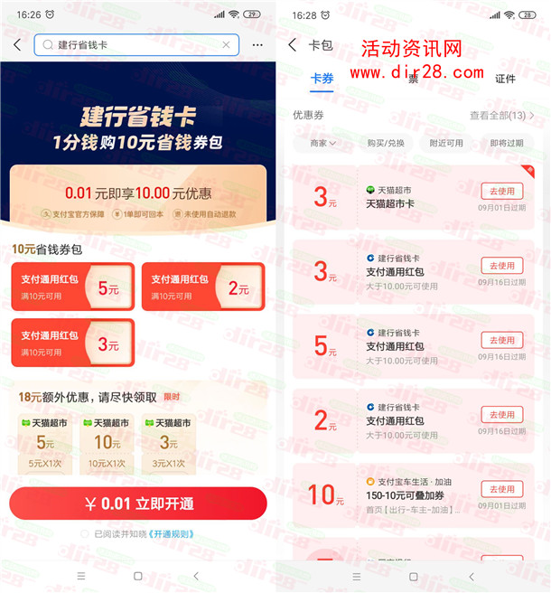 粗暴 支付宝0.01元开建行省钱卡领10元通用红包+3元天猫超市卡