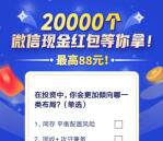 建信基金和华夏基金2个活动投票抽2万个微信红包 亲测中0.66元