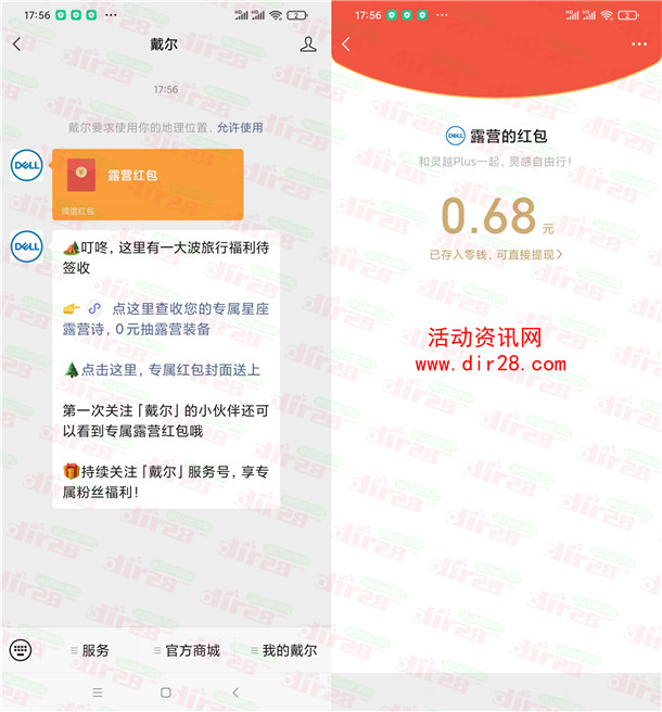 戴尔露营红包首次扫码关注领随机微信红包 亲测中0.68元