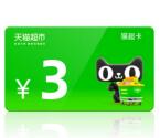 中国移动1个积分兑换3元天猫超市卡 简单粗暴 亲测已到账