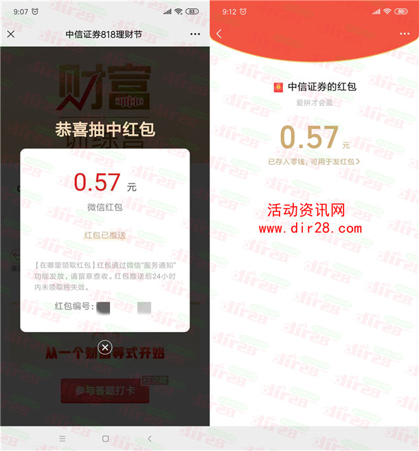 中信证券818理财节打卡抽最高188元微信红包 亲测中0.57元