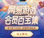 网易游戏会员集卡有礼抽最高1000元微信红包 亲测中1.21元