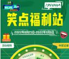 金典笑点福利站抽0.6-666元微信红包、实物 亲测中0.6元