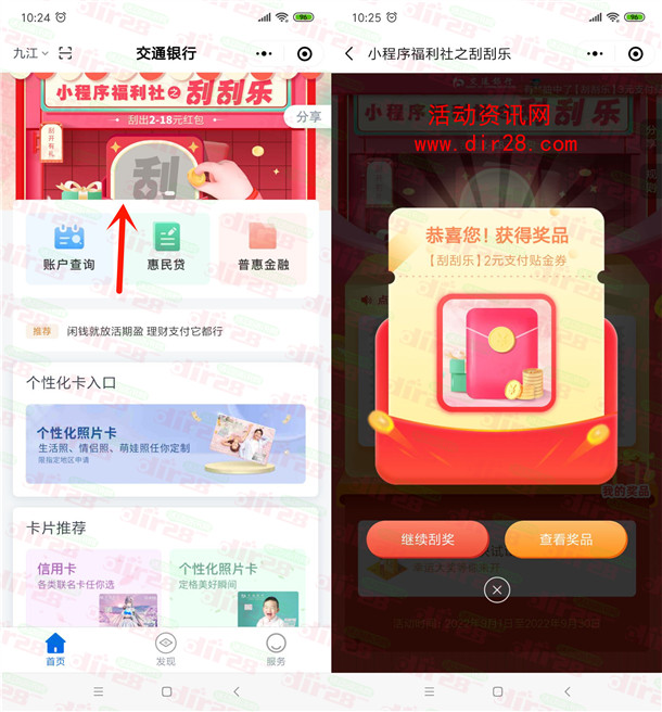 交通银行小程序福利社刮刮乐领2-18元支付券红包 亲测中2元