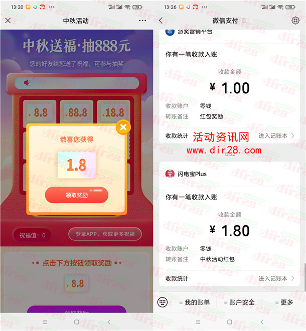 闪电宝PLUS中秋送福抽1.8-88.8元微信红包 亲测中1.8元秒推