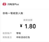 闪电宝PLUS中秋送福抽1.8-88.8元微信红包 亲测中1.8元