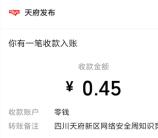 天府发布网络安全周知识竞赛抽微信红包 亲测中0.45元