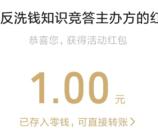 维护国家金融安全反洗钱答题抽25万个微信红包 亲测中1元