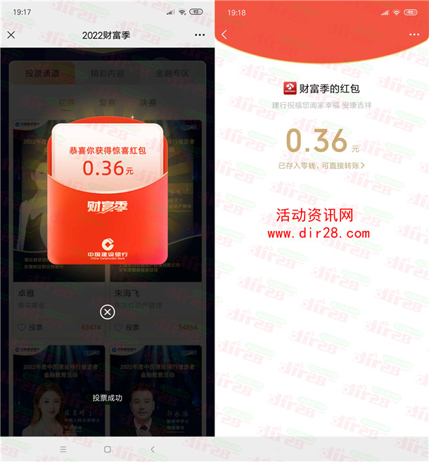 建行2022年财富季投票抽随机微信红包 亲测中0.36元秒推