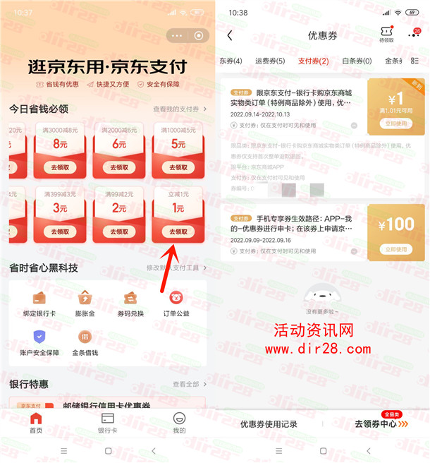 京东APP直接领取1元无门槛支付券 亲测秒到账 限部分用户