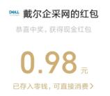 戴尔企采网会员兑好礼简单领随机微信红包 亲测中0.98元