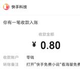 快手免费小说登录领取1元 可直接提现0.8元到微信秒推