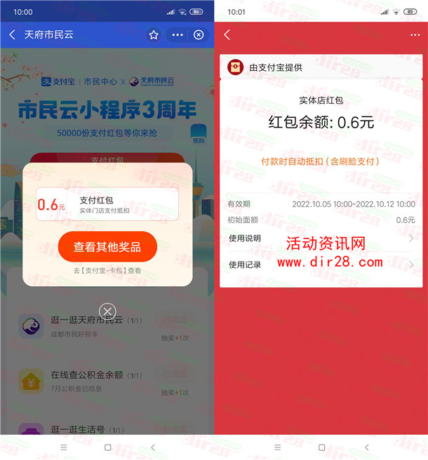 支付宝天府市民云抽5万个实体店通用红包 亲测中0.6元