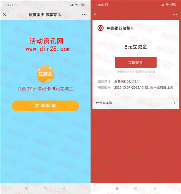 粗暴 江西中国银行直接领取8元微信立减金 亲测已到账