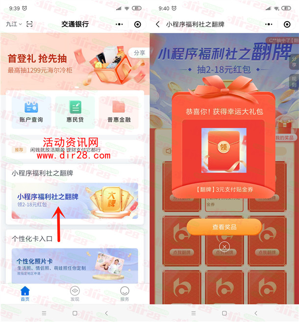 交通银行小程序福利社之翻牌必中2-18元支付券红包 亲测中3元