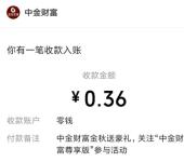 中金财富金秋十月送好礼瓜分百万微信红包 亲测中0.66元