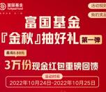 富国基金微管家金秋抽好礼抽3万个微信红包 亲测中0.58元