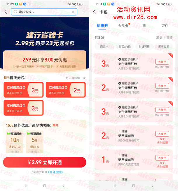 支付宝建行省钱卡活动支付2.99元领8元通用红包 亲测秒到