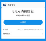 浦发银行惠享日2个活动抽最高288元支付宝红包 亲测中8.8元