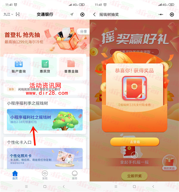 交通银行小程序福利社摇钱树必中2-18元支付券红包 亲测中2元