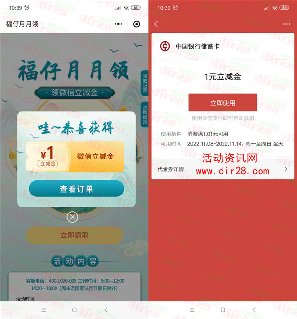中国银行福仔月月领直接领取1元微信立减金 亲测秒到账