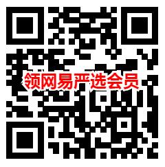 网易严选数字人民币0元撸20-23元实物商品 新老用户都可以