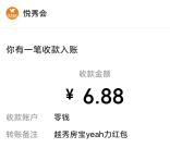 越秀房宝为Yeah接力盲盒机抽5万元微信红包 亲测中6.88元