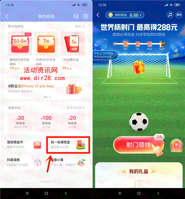 抖音世界杯射门小游戏抽最高288元现金红包 可提现银行卡
