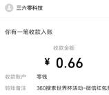 360世界杯时光机活动瓜分4万元微信红包 亲测中0.66元秒推