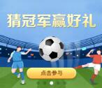 工行猜冠军赢好礼活动必中1-666元微信立减金 亲测中1元