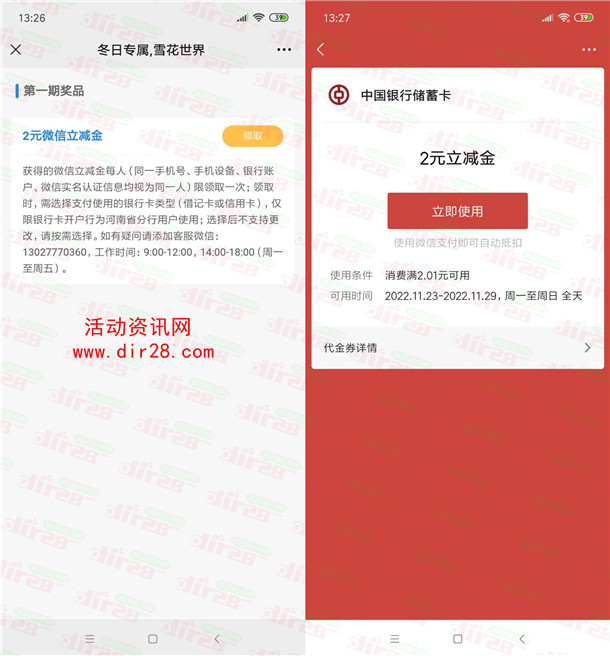 中国银行冬日雪花世界必中1-2元微信立减金、5-200元话费券