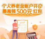 各大银行开通养老金账户领取最高500元红包 限部分城市