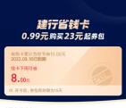 支付宝建行省钱卡活动支付0.99元领8元通用红包 亲测秒到