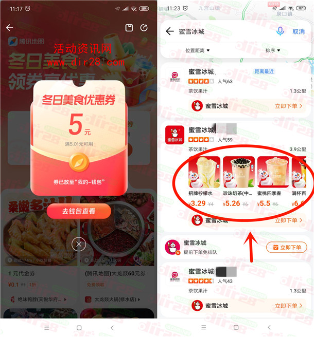 腾讯地图免费领5元美食券 可几毛钱喝1杯蜜雪冰城奶茶