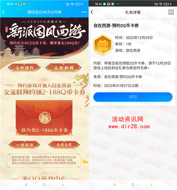 自在西游预约领取2-188个Q币卡券 12月29日手游上线可兑换