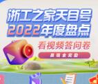 天目新闻浙工之家天目号盘点抽1-10元现金红包 亲测中3元