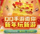 QQ手游新年玩新游赢福利抽1-188个Q币 亲测中1个Q币